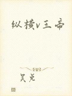 纵横v玉帝