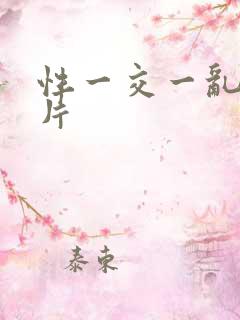 性一交一乱一A片