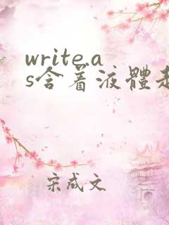 write.as含着液体走路