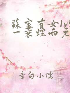 苏家有女1v5一蓑烟雨免费阅读