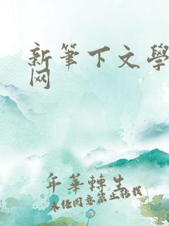 新笔下文学小说网
