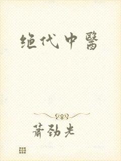 绝代中医