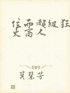 位面超级狂人军火商人