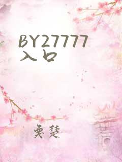 BY27777入口