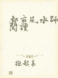 都市风水师全文阅读