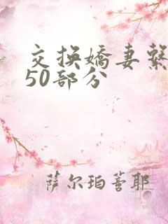 交换娇妻系列150部分