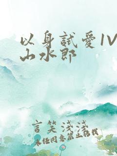 以身试爱1V1山水郎