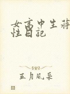 女高中生蒋雅雅性日记