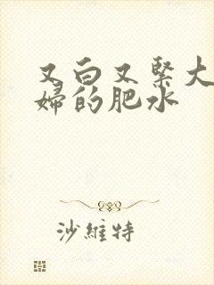 又白又紧大屁贵妇的肥水