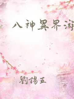 八神异界游