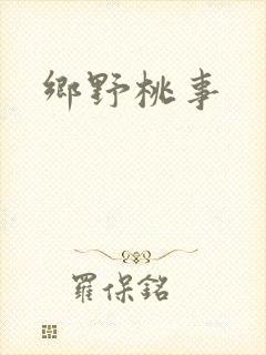乡野桃事