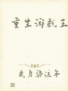 重生游戏王