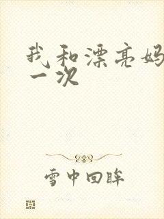 我和漂亮妈妈的一次