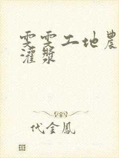 雯雯工地农民工灌浆