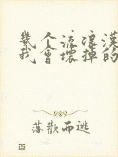 几个流浪汉一起我会坏掉的