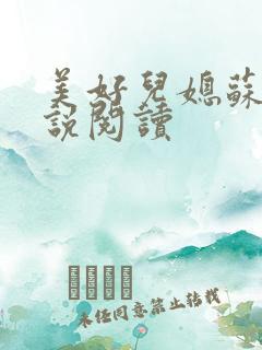 美好儿媳苏柔小说阅读