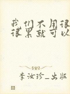 我们不用很麻烦很累就可以成佛