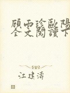 顾雨珍欧阳君昊全文阅读下载