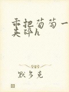 乖把葡萄一颗颗夹碎h