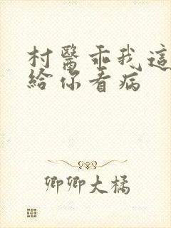 村医乖我这是在给你看病