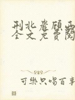 刑北岩顾西小说全文免费阅读一