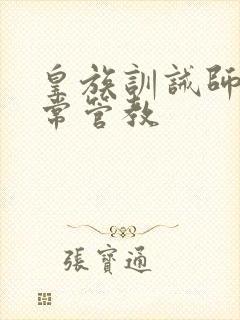 皇族训诫师的日常管教