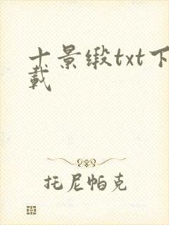 十景缎txt下载
