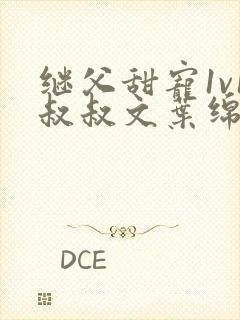 继父甜宠1v1叔叔文叶绵绵免费阅读小说