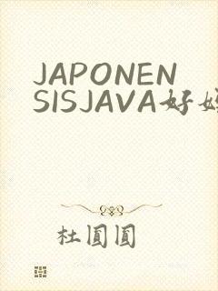 JAPONENSISJAVA好妈妈水