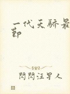 一代天骄最新章节