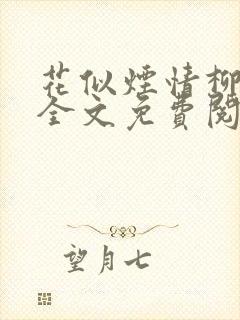 花似烟情柳似心全文免费阅读