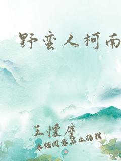 野蛮人柯南小说