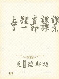 上体育课课被捅了一节课叶渺渺