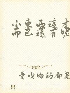 小东西这才一根而已还有呢