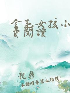 金毛女孩小说免费阅读