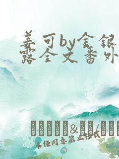 姜可by金银花露全文番外txt资源笔趣阁