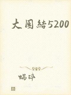 大团结5200