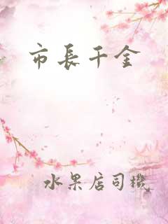 市长千金
