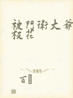 被门卫大爷揉的校花