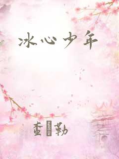 冰心少年