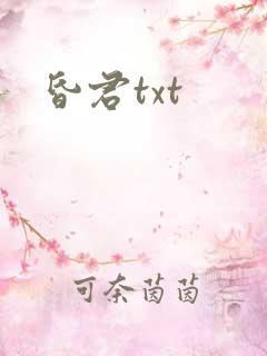 昏君txt
