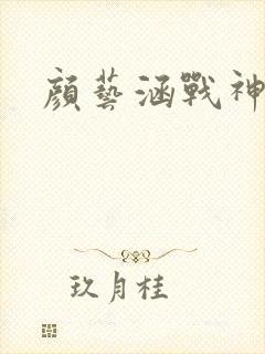 颜艺涵战神归来