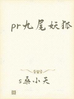 pr九尾妖狐