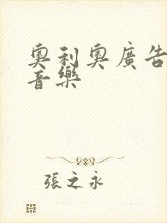 奥利奥广告背景音乐