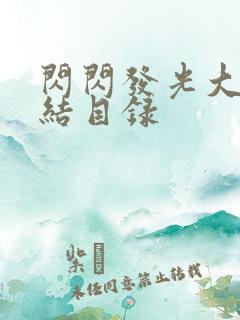 闪闪发光大团圆结目录