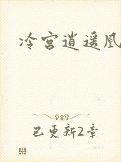 冷宫逍遥凰