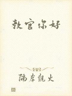 教官你好