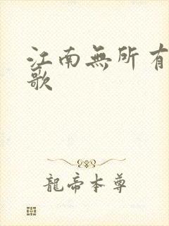 江南无所有绿亦歌