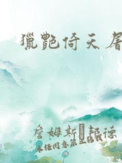 猎艳倚天屠龙记