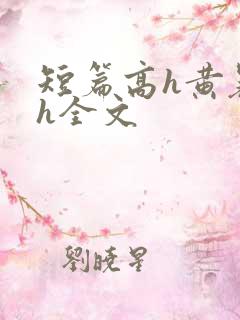 短篇高h黄暴辣h全文